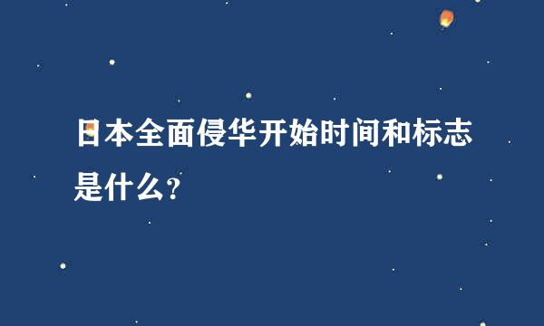 日本全面侵华开始时间和标志是什么？