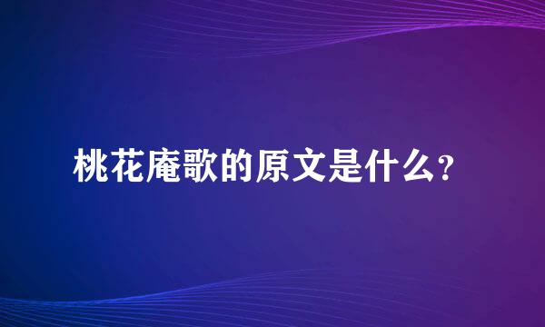 桃花庵歌的原文是什么？