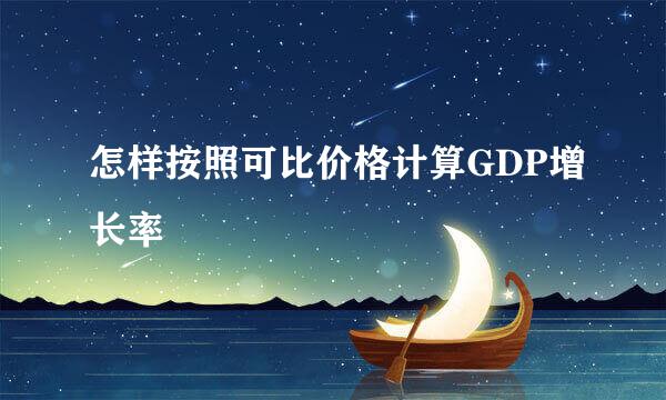 怎样按照可比价格计算GDP增长率