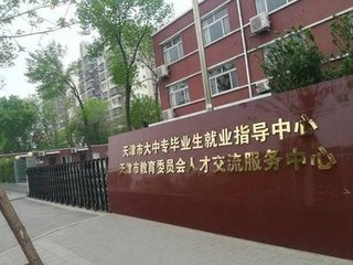 求天津市大中专毕业生就业指导中心联系电话