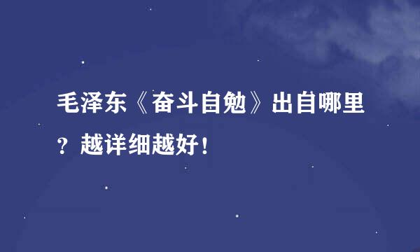 毛泽东《奋斗自勉》出自哪里？越详细越好！