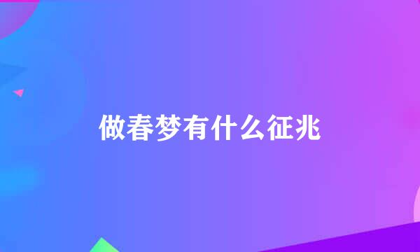 做春梦有什么征兆