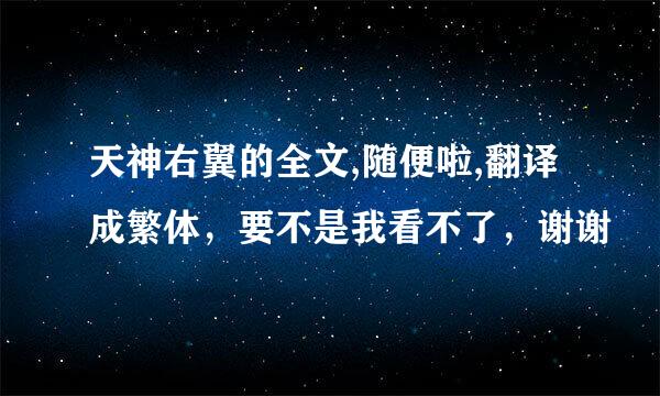 天神右翼的全文,随便啦,翻译成繁体，要不是我看不了，谢谢