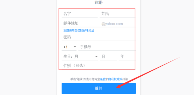雅虎邮箱注册不了