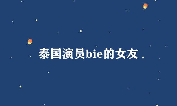 泰国演员bie的女友