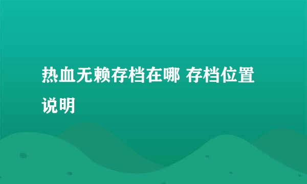 热血无赖存档在哪 存档位置说明