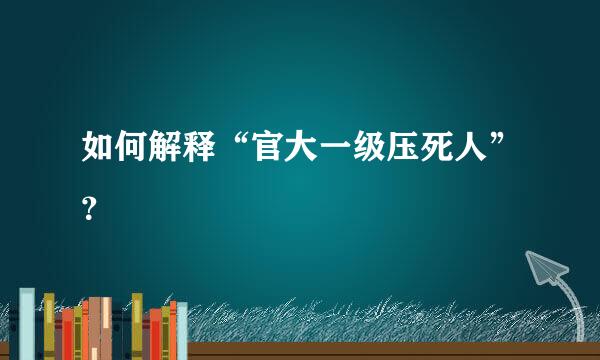 如何解释“官大一级压死人”？