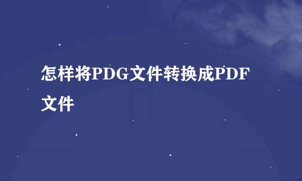 怎样将PDG文件转换成PDF文件