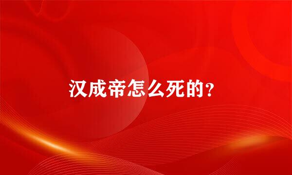 汉成帝怎么死的？