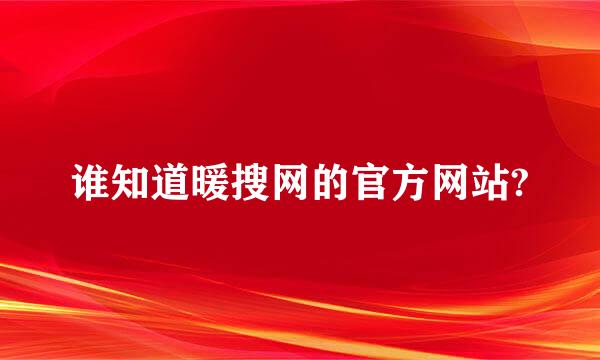 谁知道暖搜网的官方网站?