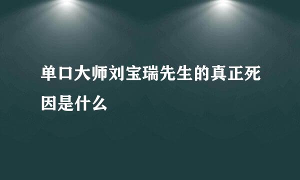 单口大师刘宝瑞先生的真正死因是什么