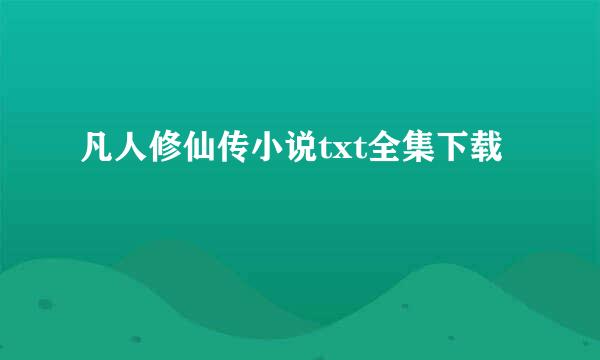 凡人修仙传小说txt全集下载