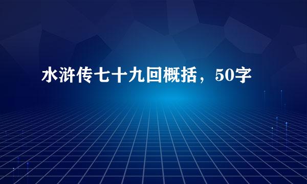 水浒传七十九回概括，50字