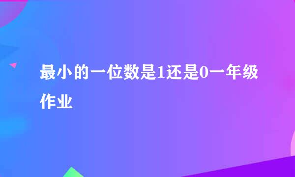 最小的一位数是1还是0一年级作业