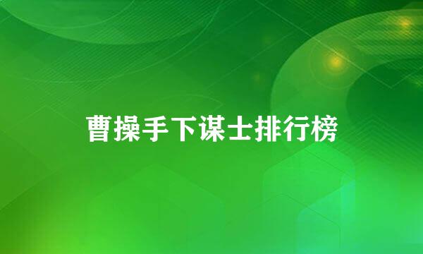 曹操手下谋士排行榜