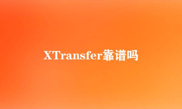 XTransfer靠谱吗