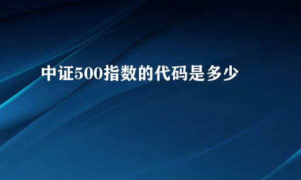 中证500指数的代码是多少