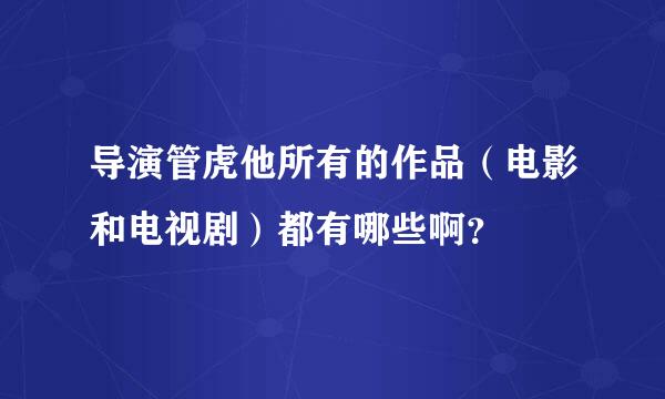 导演管虎他所有的作品（电影和电视剧）都有哪些啊？