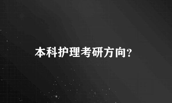 本科护理考研方向？