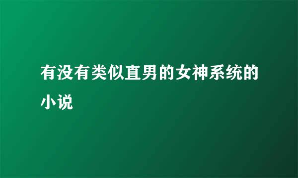 有没有类似直男的女神系统的小说