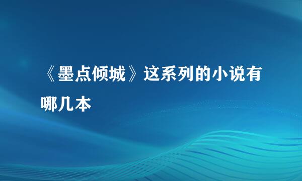 《墨点倾城》这系列的小说有哪几本