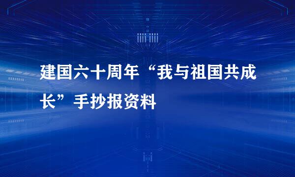 建国六十周年“我与祖国共成长”手抄报资料