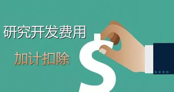 研发费用加计扣除最新政策，政策是如何规定的？