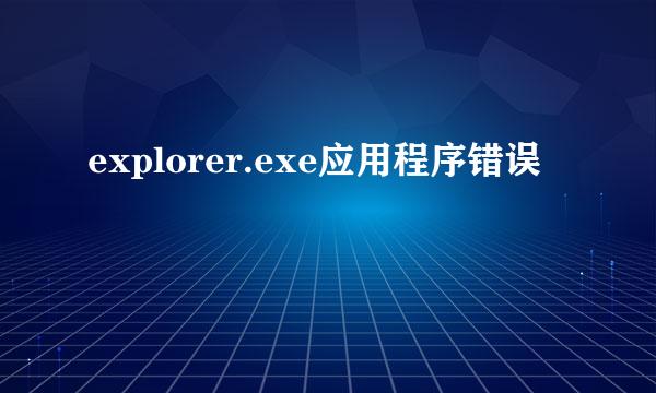 explorer.exe应用程序错误