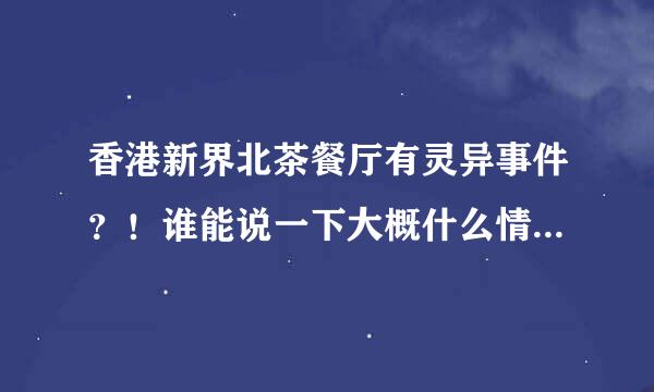 香港新界北茶餐厅有灵异事件？！谁能说一下大概什么情况，政府都默认了，是真的吗