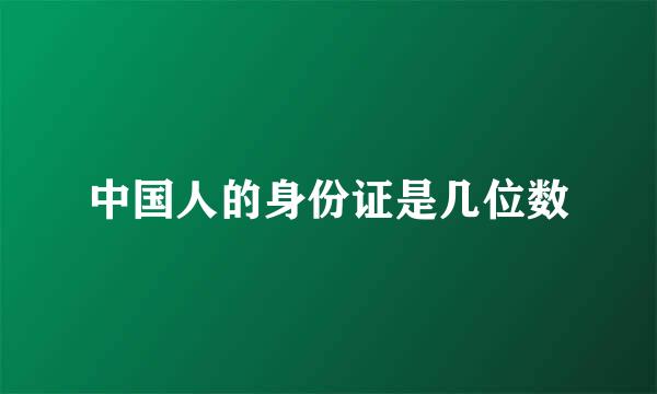 中国人的身份证是几位数