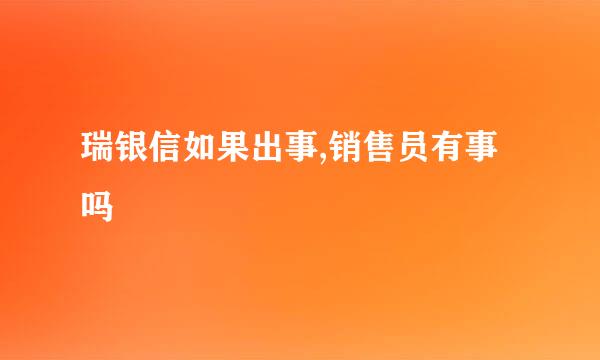 瑞银信如果出事,销售员有事吗