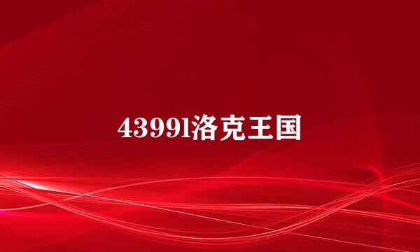 4399l洛克王国