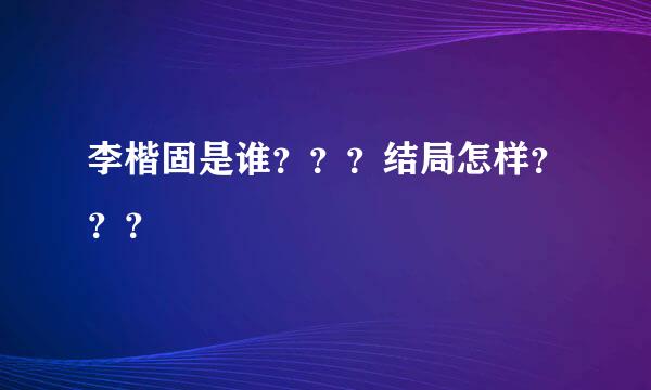 李楷固是谁？？？结局怎样？？？