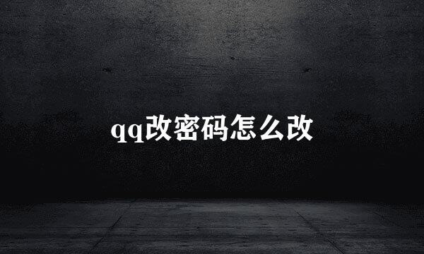 qq改密码怎么改