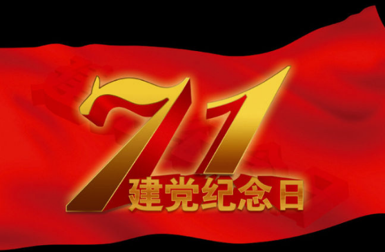 为什么建党节是7月1号