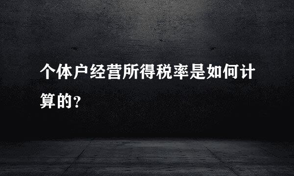 个体户经营所得税率是如何计算的？