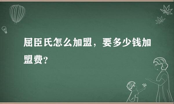 屈臣氏怎么加盟，要多少钱加盟费？