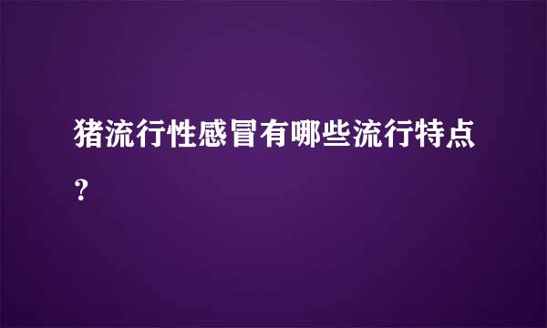 猪流行性感冒有哪些流行特点？