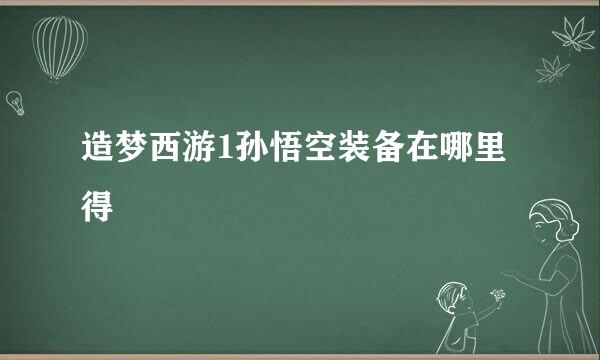 造梦西游1孙悟空装备在哪里得