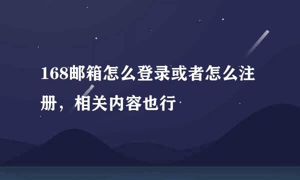 168邮箱怎么登录或者怎么注册，相关内容也行