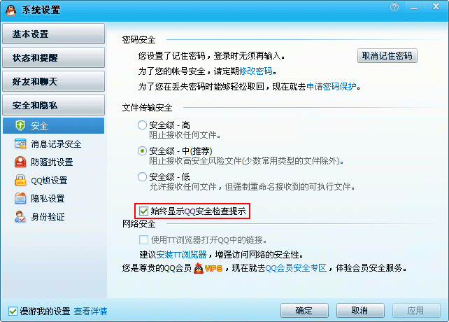 怎么取消QQ登陆安全提醒