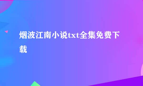 烟波江南小说txt全集免费下载