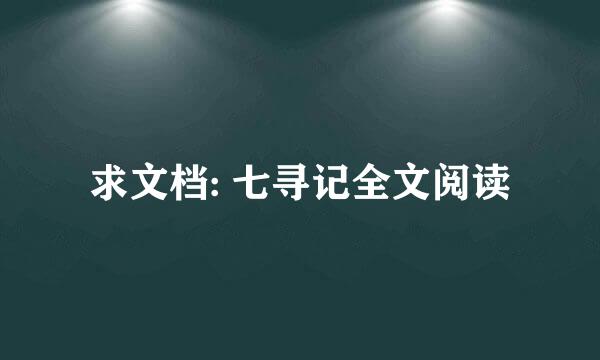 求文档: 七寻记全文阅读