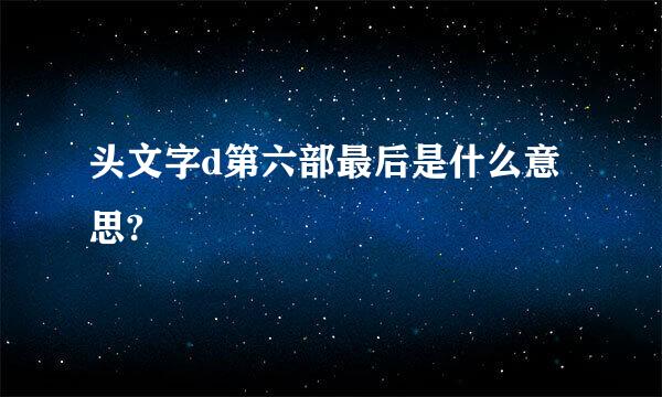 头文字d第六部最后是什么意思?