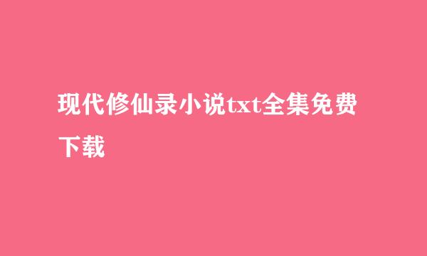 现代修仙录小说txt全集免费下载