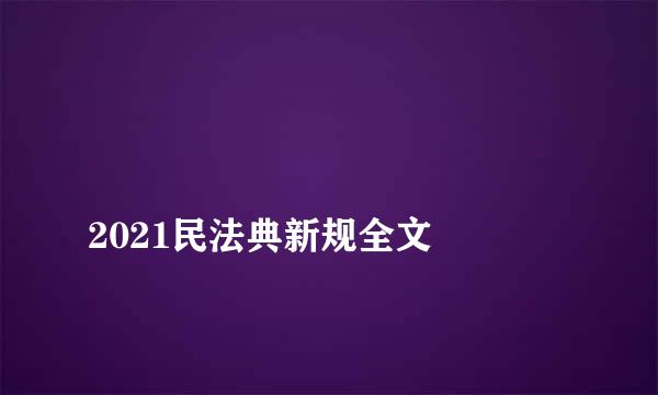 
2021民法典新规全文
