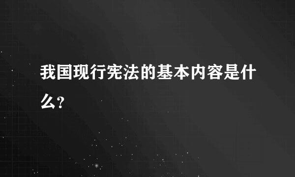 我国现行宪法的基本内容是什么？