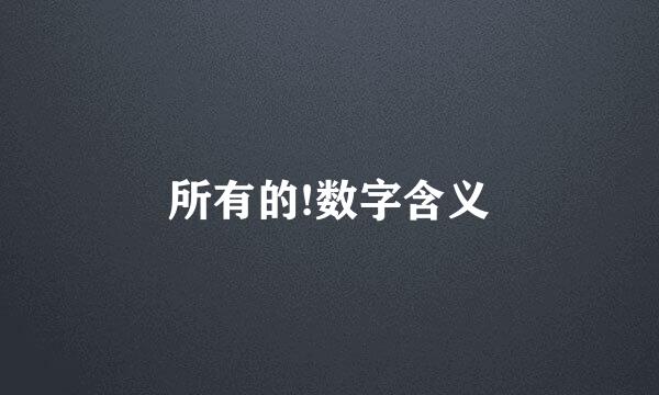 所有的!数字含义