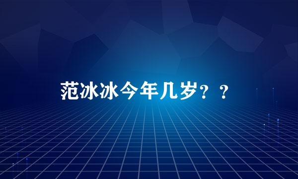 范冰冰今年几岁？？