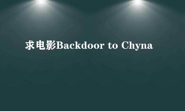 求电影Backdoor to Chyna